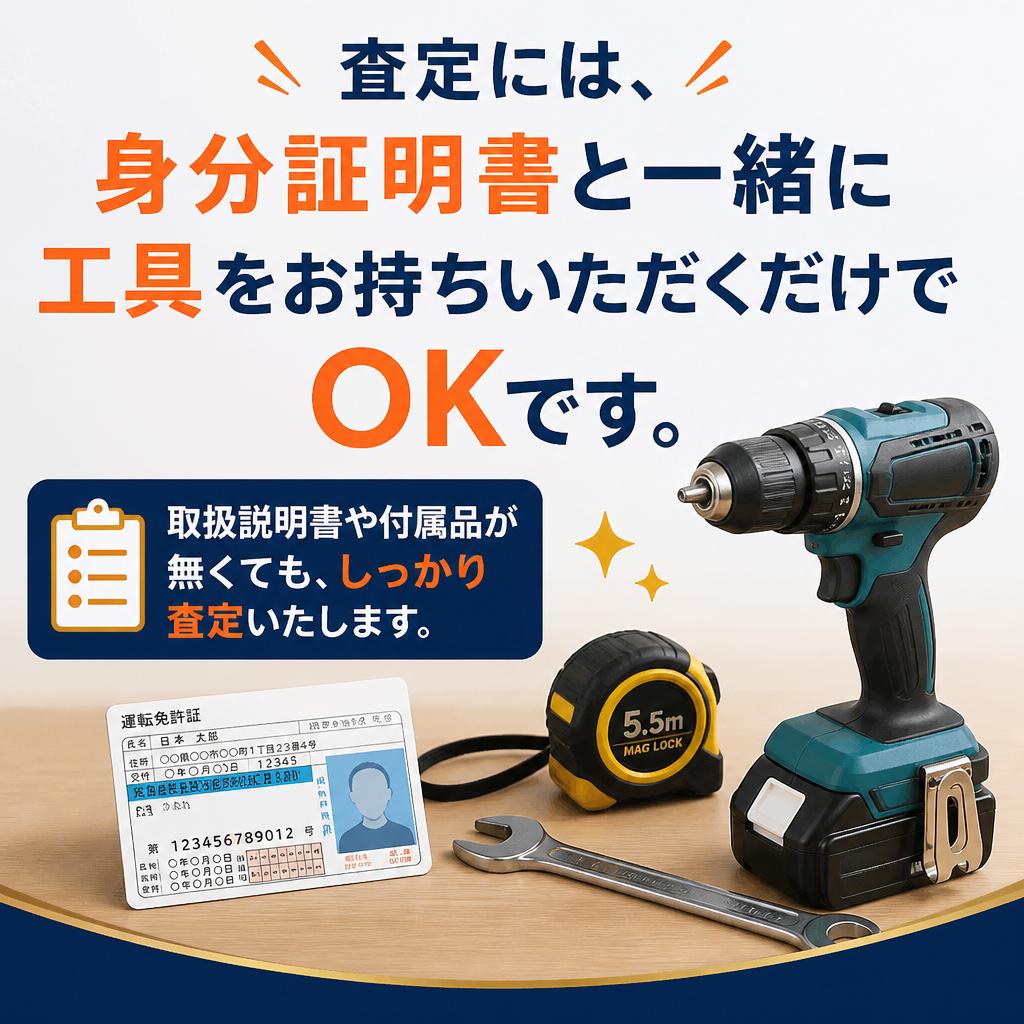 査定の際に必要な物