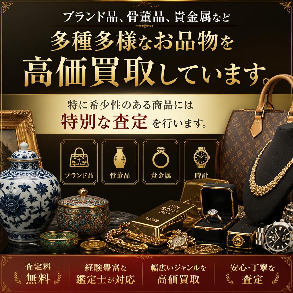 2. 幅広い買取対象