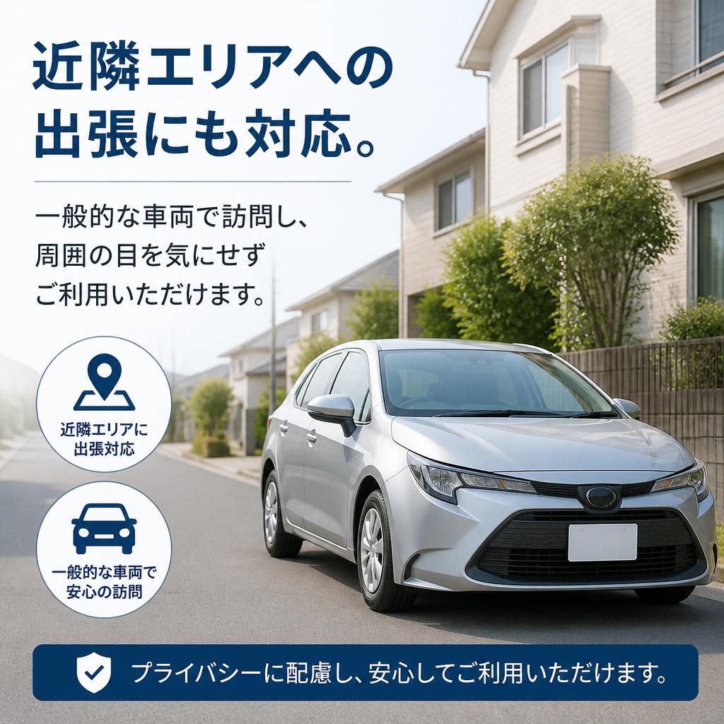 出張買取サービス