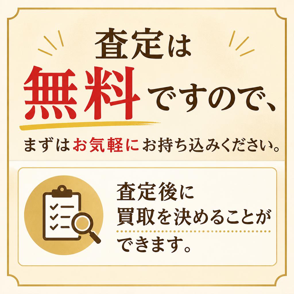 査定は無料!